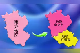 四川：1993年南充一分为二，分出一个广安，当时是怎么分的？视频封面