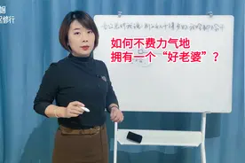 如何不费力气地拥有一个“好老婆”？婚姻咨询师教你一个小技巧视频封面