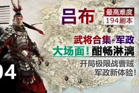 【全面战争三国】194吕布 最高难度 04 忠勇奉先救天子 武将合集