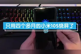 小米10S手机4个月就出现烧屏，千万别开启底部小白条，百分百烧屏