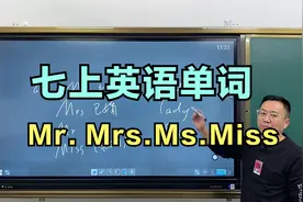 七年级英语上册单词精讲，Mr. Ms. Miss. Mrs 区别方法
