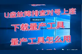 u盘下载量产工具量产工具搜索主控型号