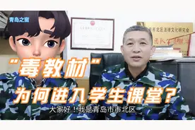 “毒教材”为何堂而皇之出现在学生课堂，而且长达十年之久