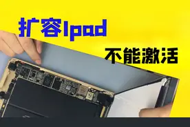 收到一个扩容后的ipad，开机直接不能激活，建议别随便升级系统视频封面