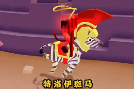 疯狂动物园 驯服九级斑马“特洛伊斑马”，骑着它出征百战百胜视频封面