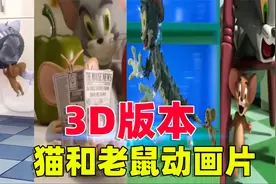 猫和老鼠居然有3D版本，里面讲述了好几个小故事，你看过吗？