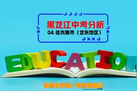 2023年黑龙江佳木斯市中考真题分析及安排