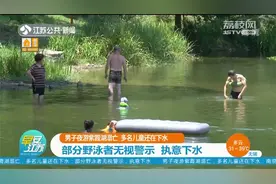 不要命了？南京紫霞湖4天内2人溺亡，仍有人冒险下水野泳！视频封面