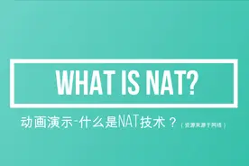 什么是NAT技术？动画演示NAT原理，NAT怎样去实现局域网访问公网视频封面