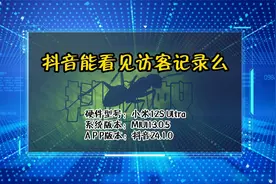 「教程」抖音能看见访客记录么视频封面