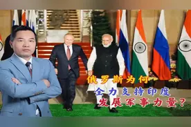 俄罗斯为何全力支持印度发展军事力量？视频封面