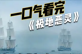 一口气看完《极地恶灵》，2艘探险船在北极之地，遭遇诡异之事