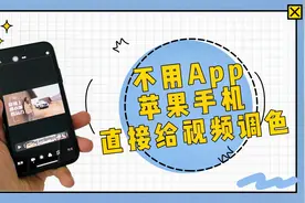 不用APP，苹果手机自带视频调色功能，小白轻松上手