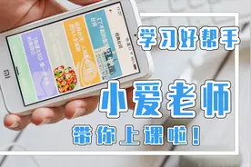 小米小爱老师体验评测，没有娱乐功能的学习神器值得入手吗？视频封面