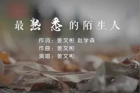 最熟悉的陌生人（阿尔兹海默病公益歌曲）视频封面