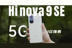 5G新选择，Hi nova 9 SE体验评测