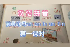 汉语拼音，前鼻韵母an en in un ün，整体认读音节yuan yin yun视频封面