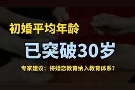 初婚年龄已突破30岁，年轻人为何不在“谈婚论嫁”？视频封面