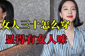 女人过了三十，没有女人味，真该学学杨采钰这样穿，简约又高级视频封面