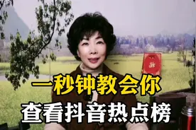 一秒钟教会你查看抖音热点榜，快来试试吧！@DOU+小助手