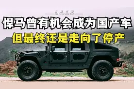 美国悍马传奇的一生，曾有机会成为国产车，但最终还是走向了停产