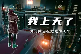赛博朋克2077：夜之城街溜子教你如何乘坐飞车视频封面