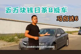 五万块买的日系B级车，马自达6都有哪些优缺点？看看老司机怎么说视频封面