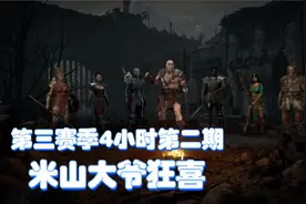 暗黑2第三赛季每天4小时第二期，破冰板到手，米山表示很开心