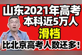 山东2021年高考，本科近5万人滑档！比北京高考总人数还多！视频封面