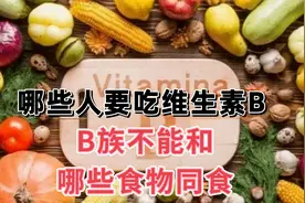 正常饮食要不要补充B族维生素？B族不能和哪些食物同食？