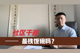 月薪2万的社区干部，是铁饭碗吗？视频封面