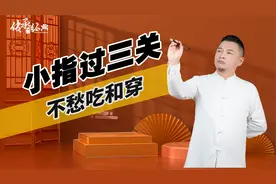 俗话说小指过三关，不愁吃和穿，这里所说的三关又是指什么呢？视频封面