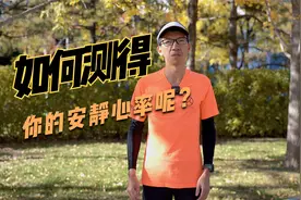嘿，跑者，如何测得你的安静心率呢？