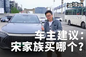 宋Pro/宋MAX/宋PLUS三款比亚迪DM-i车型，到底哪个更值得入手？