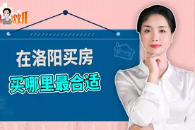 洛阳买房买哪里最合适？房产专家：去洛阳买不如去郑州买视频封面