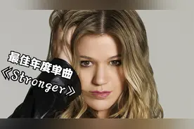 获五个国家排行榜冠军《Stronger》耳朵快乐，只需要一首歌的时间