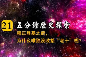雍正登基之后，为什么唯独没收拾“老十”呢？