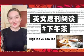 【英文原刊精读】下午茶为什么叫做High Tea或Low Tea?有何不同?