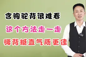 含胸驼背很难看，这个方法走一走，腰背挺直气质更佳