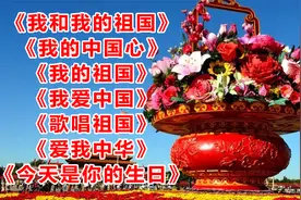 喜迎国庆必唱10首歌《我和我的祖国》《我的中国心》《我的祖国》