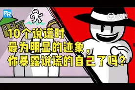 10个说谎时最为明显的迹象，你暴露说谎的自己了吗？