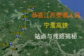 恭喜江苏和安徽人民，宁淮高铁线路确认，附线路走向图！视频封面