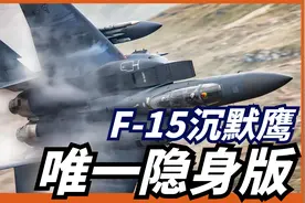 F-15也要玩隐身？面世13年，号称能对抗F35，为何一架都卖不出？