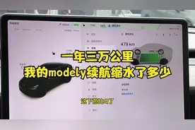一年三万公里，我的modely续航缩水了多少#特斯拉 #特斯拉modely视频封面