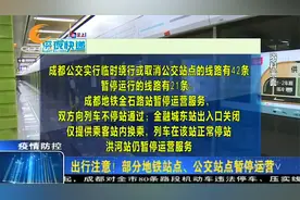 出行注意！成都部分地铁站点、公交站点暂停运营视频封面