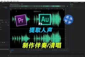 PR,AU提取人声去掉背景音，保留人声去除BGM