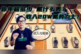 年薪多少能戴劳力士？收入20万买劳力士过分吗？分析腕表与收入视频封面