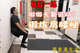 中老年人常做的无氧运动都哪些？哪些锻炼效果更好视频封面