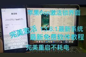 苹果6sp忘记id密码，最新13.6.1版本一键绕过完美重启不耗电视频封面