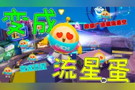 蛋仔派对：象昊教你在蛋仔岛解锁流星蛋，蛋仔悬空等超多玩法！